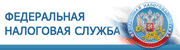 Федеральная налоговая служба